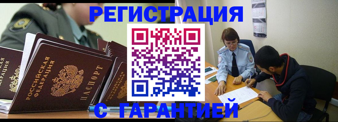 прописка законно в Черемхово